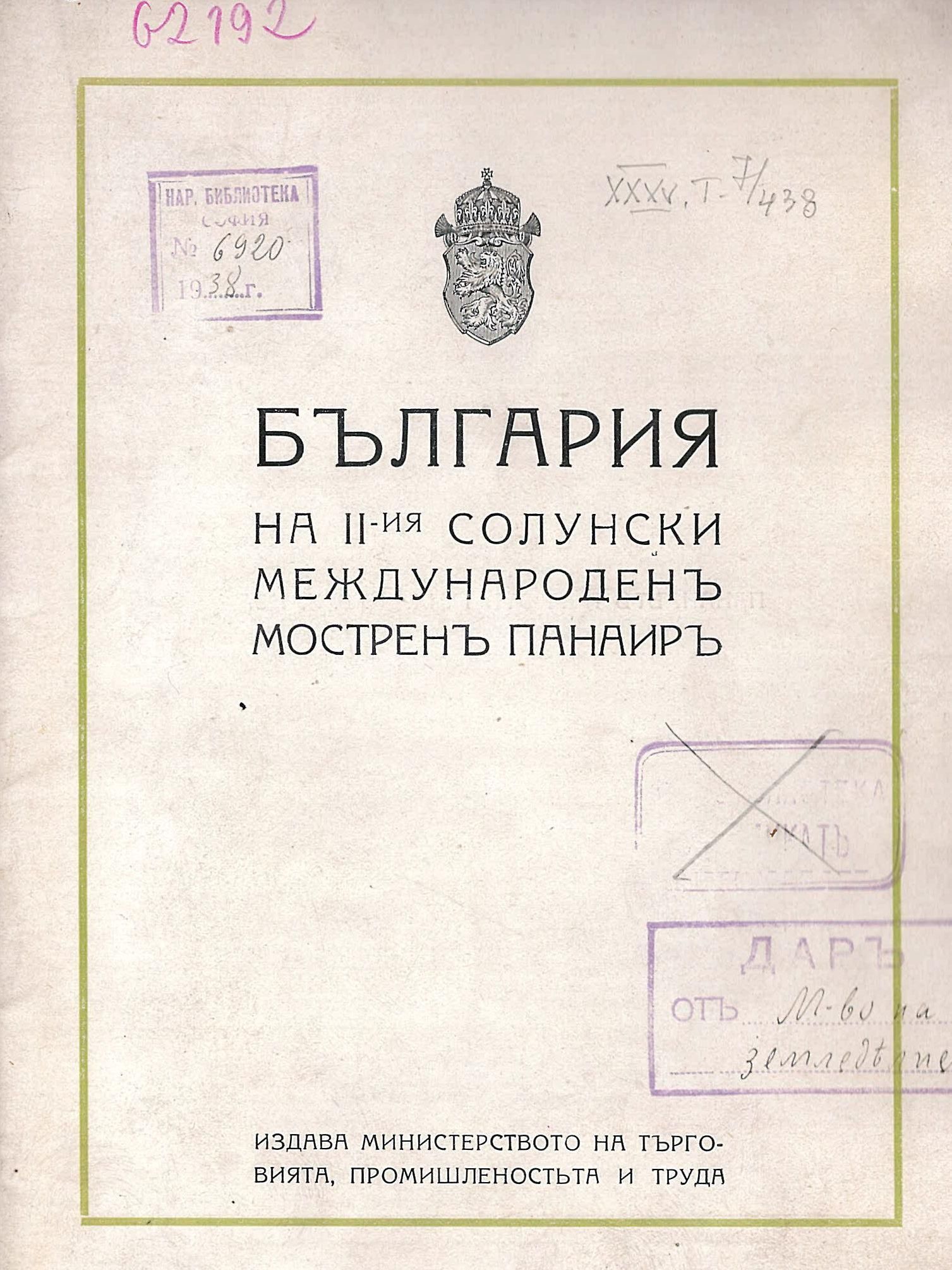 България на Втория Солунски международен мострен панаир