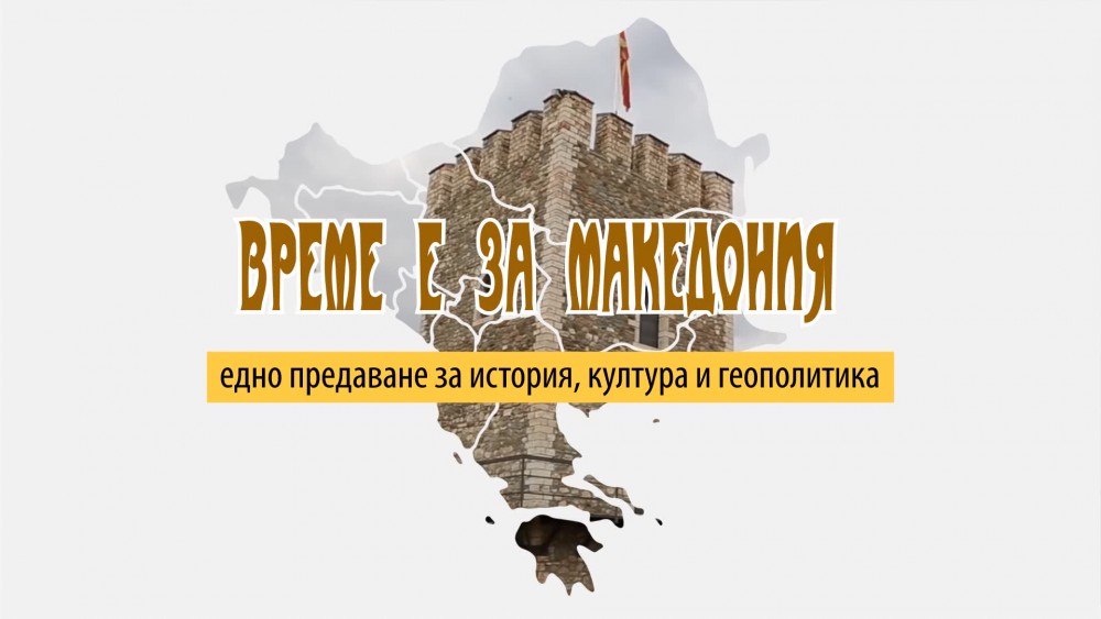 Представяне в предаването "Време е за Македония"