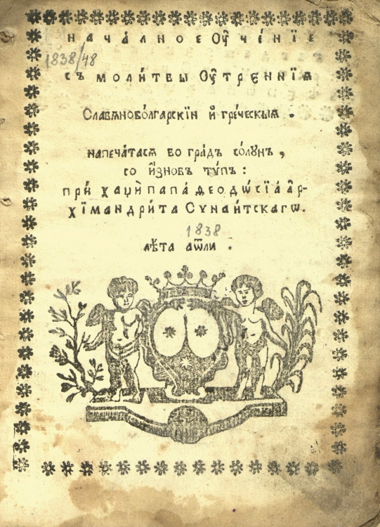 Молитвеник 1838