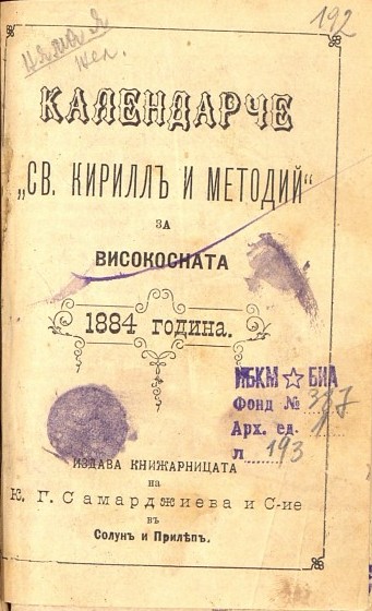 Календарче "Св. Кирил и Методий"