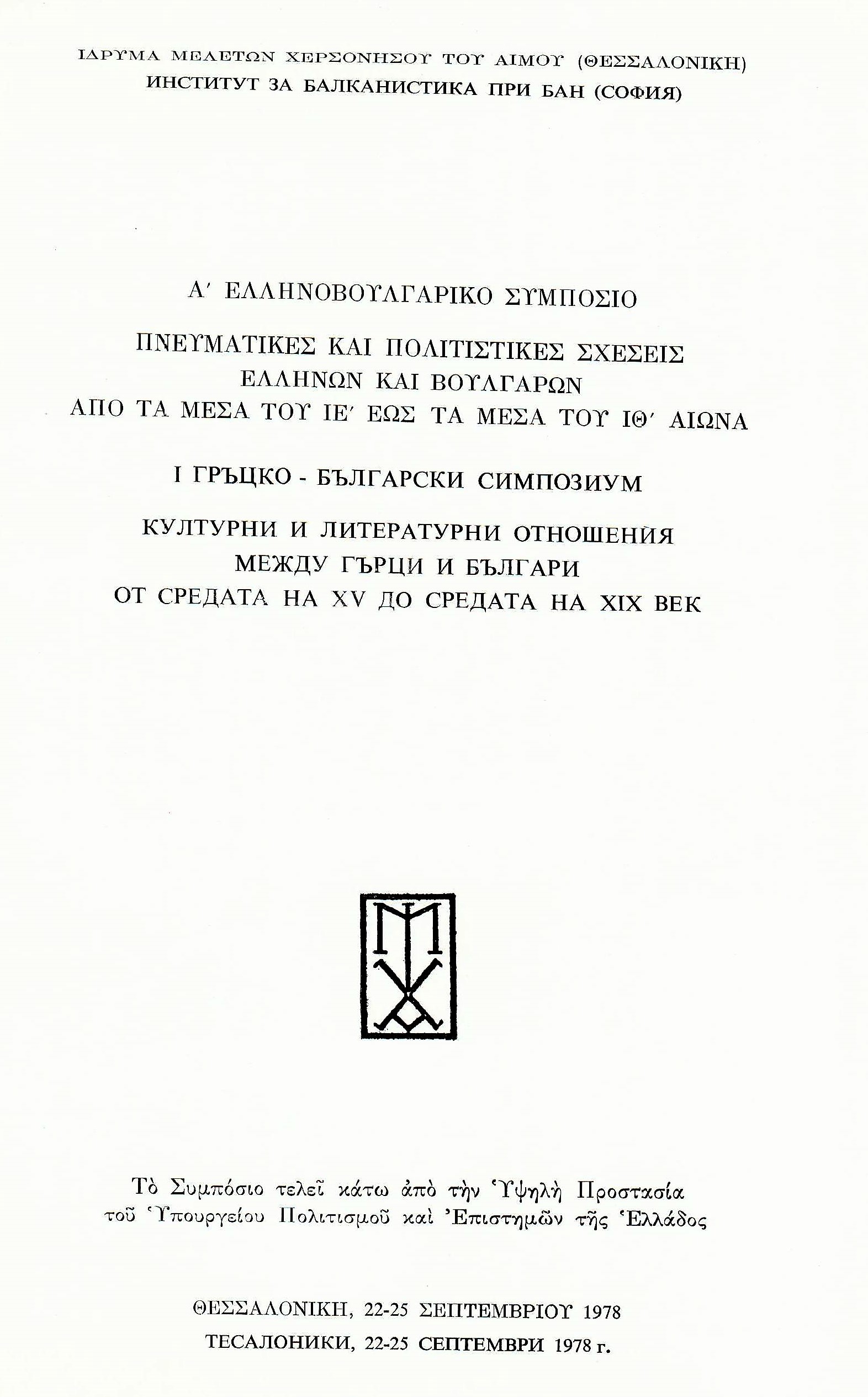 Гръцко-български симпозиум