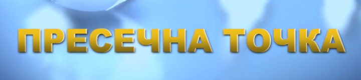 Представяне на документалното издание