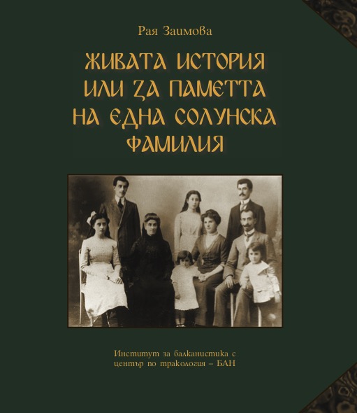 ЖИВАТА ИСТОРИЯ ИЛИ ЗА ПАМЕТТА НА ЕДНА СОЛУНСКА ФАМИЛИЯ